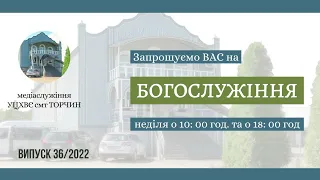 "Свято Подяки 2022" - богослужіння УЦХВЄ смт Торчин - випуск 36/2022