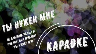 "Ты нужен мне" КАРАОКЕ, фонограмма со словами и хором. Песня из альбома Миланы "Ты нужен мне" 2009