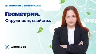 ОГЭ 2023 по математике. Геометрия. Окружность, свойства. Решение №16, 23, 24