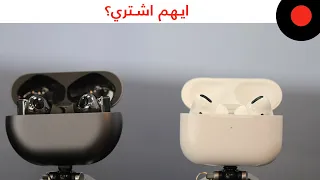 ايهم اشتري؟ #HUAWEIFreeBudsPro او #AppleAirPodsPro