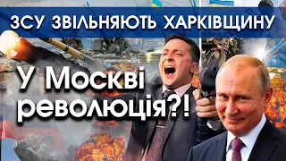 ЗСУ ВІДКИНУЛИ РОСІЯН на 40 км на Харківщині | У Москві автозаки закидали коктейлями Молотова |PTV.UA