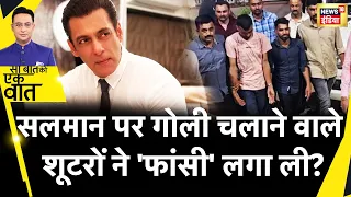 Sau Baat Ki Ek Baat : Mumbai Police ने कैसे ढूंढ निकाला शूटरों का हथियार? | Salman khan | News18