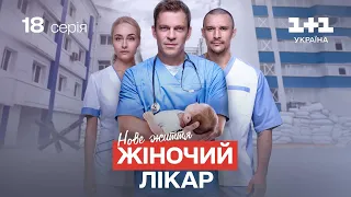 Жіночий лікар. Нове життя – 18 серія | Український серіал про лікарів
