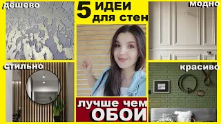 Обои больше не покупаю👉5 ИДЕЙ как оформить СТЕНЫ красиво и дорого за копейки🧱Своими руками💪Ремонт👍