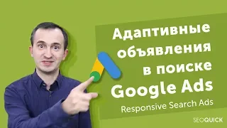 Google AdWords: Настраиваем Адаптивное объявление в поиске