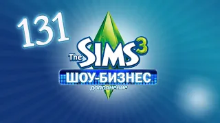 The Sims 3 Lepacy Challenge Шоу - бизнес # 131 Переехали 🚆🏠