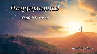 Գողգոթայում - Մելինե և Մհեր (Հիշողություն Մելինեից) / Հոգևոր երգ