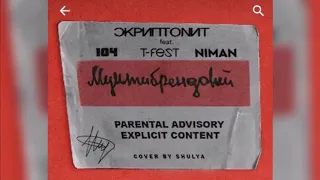 Скриптонит   Мультибрендовый feat  104, T Fest, Niman