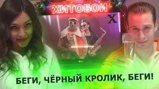 ХИТОБОИ - БЕГИ, ЧЕРНЫЙ КРОЛИК, БЕГИ!