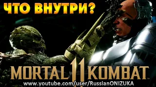 ЧТО ВНУТРИ У РОБОКОПА? - Mortal Kombat 11 Aftermath