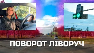 ТОП 4 правила при повороті ЛІВОРУЧ! Як повернути безпечно та безаварійно☝️