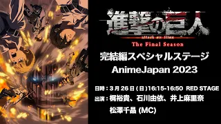 【AnimeJapan2023】TVアニメ「進撃の巨人」The Final Season完結編スペシャルステージ