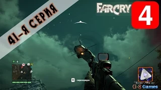 FarCry 4 ✒ 41-я серия [PC/RUS] 60 FPS