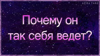 Почему он так себя ведет? | Гадание таро | Таро онлайн | Гадание онлайн