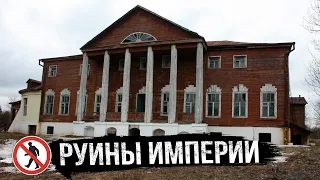 Руины империи. Заброшенная усадьба Панское в Калужской области