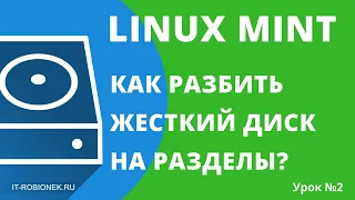 Linux Mint: как разбить жесткий диск на разделы? (Урок №2)