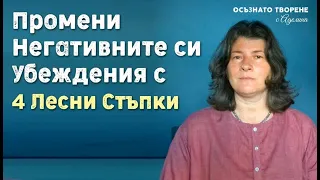 ПРОМЕНИ Негативните си УБЕЖДЕНИЯ с 4 Лесни Стъпки | 5та част ФОРМУЛАТА НА БАШАР | Аделина Димитрова