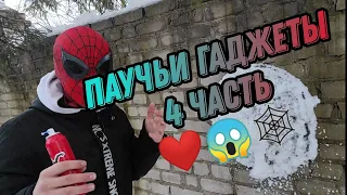 🕸❤😱ПАУЧЬИ ГАДЖЕТЫ 4 ЧАСТЬ🕸❤😱