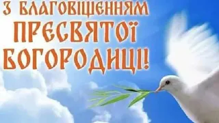 ПРИВІТАННЯ З БЛАГОВІЩЕННЯМ ПРЕСВЯТОЇ БОГОРОДИЦІ. 2023.