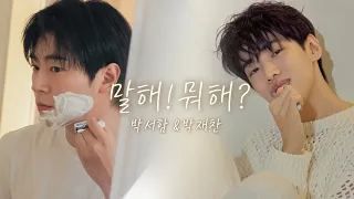 [박서함&박재찬] 말해! 뭐해?-케이윌 | 달달함 치사량 솸찬영상 (가사포함)