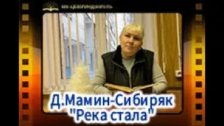 Д.Мамин Сибиряк  "Река стала"