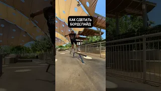 Как сделать бордслайд ❓#скейтбординг #скейтборд #skateboarding #скейтпарк #скейт #skateboard