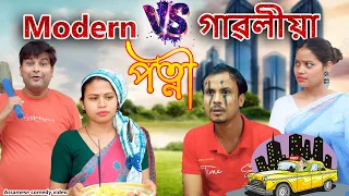 Modern vs gaoliya patni | Assamese comedy video | Assamese funny video