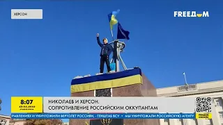 Як чинили опір російським окупантам Херсон і Миколаїв