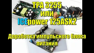 ICEpower или Tpa3255 3eAudio  доработка импульсного блока питания