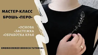 Вышитая брошь перо. Сборка / Embroidered feather brooch tutorial