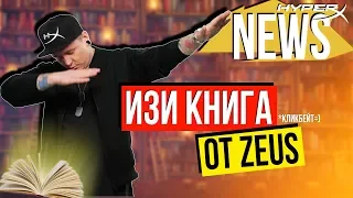 Книга от ZEUS и Новая карта в PUBG -#HyperXNEWS