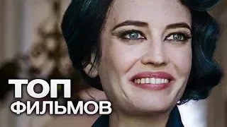 10 ФИЛЬМОВ С УЧАСТИЕМ ЕВЫ ГРИН!