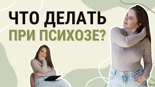 Что делать при психозе?