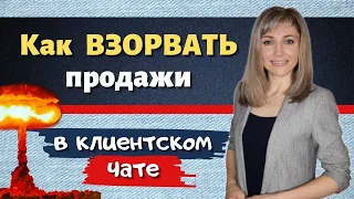 Клиентский чат - как 🔥 ВЗОРВАТЬ🔥  ПРОДАЖИ в МЛМ через продуктовые чаты. Пошагово.