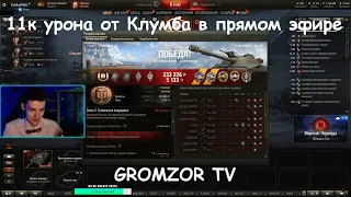 C1yMba дает 11К Dmg на Объект 907 | Gromzor TV | Нарезка WoT