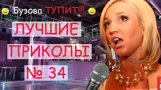 Лучшие приколы 34😂 очень смешные приколы 😂 10 минут смеха 😂 подборка приколов 😂 приколы 2019 год