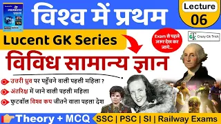 Lucent Series : विश्व में प्रथम  | First in World | Static GK by Crazy Gk Trick | Sahu Sir