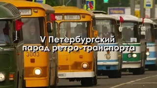 V Петербургский парад ретро-транспорта 2019