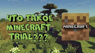 ЧТО ТАКОЕ Minecraft TRIAL???Новая версия Мinecraft???