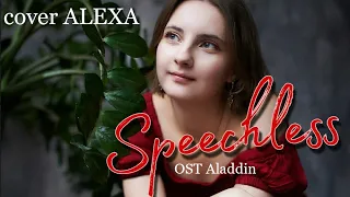 ALEXA Смелой | Speechless (OST «Аладдин») cover