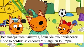 Los Tres Gatos. Limpieza. Parte 1.  Три Кота. Уборка. Часть 1.