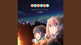 ゆるキャン△のテーマ