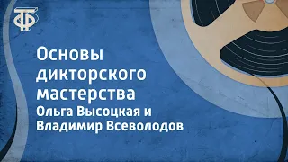 Ольга Высоцкая и Владимир Всеволодов. Основы дикторского мастерства