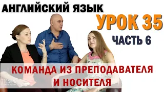 Английский с нуля с носителем по системе Наслаивания. Просто слушай и говори. Урок 35 Часть 6