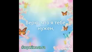 #ятебеверю #юрийиольга #cover #рекомендации