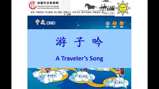 古诗: 游子吟 Ancient Poem: A Traveler’s Song - B5 L7-1 (古詩: 遊子吟)
