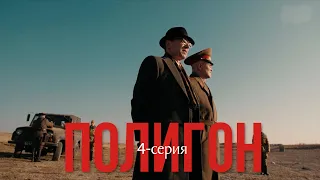 Телесериал «Полигон». 4-серия