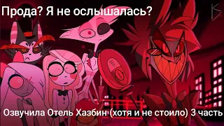 переозвучила Отель Хазбин (зачем? не знаю) 3 серия #hazbinhotel