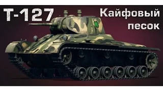 Т-127/Имба 3 лвл/World of Tanks