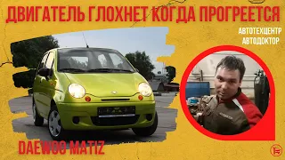 Такое бывает? Глохнет двигатель когда прогреется. Daewoo Matiz.